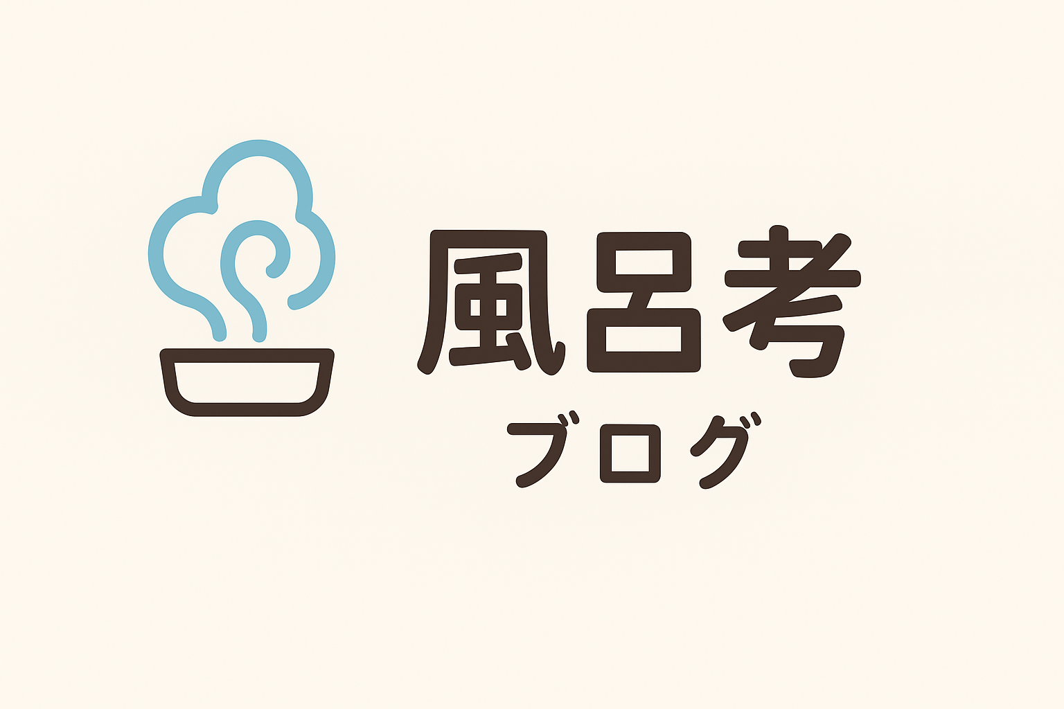 風呂考ブログ